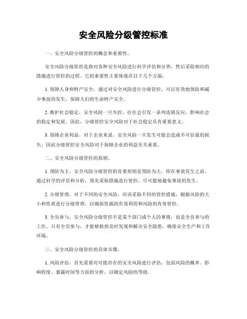 安全风险分级管控标准
