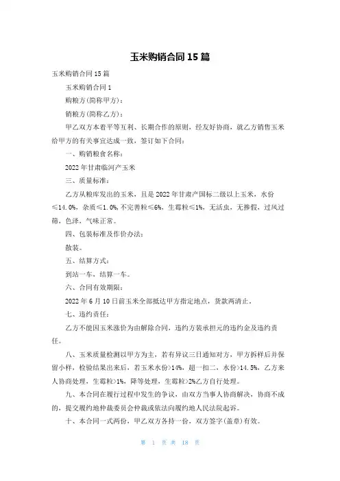 玉米购销合同15篇