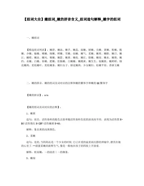 【组词大全】嫩组词_嫩的拼音含义_组词造句解释_嫩字的组词