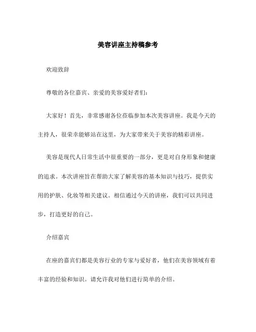 美容讲座主持稿参考