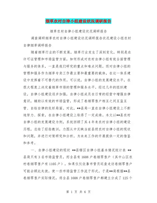 烟草农村自律小组建设状况调研报告