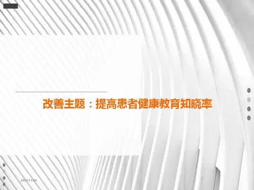 品管圈QCC成果汇报提高患者健康教育知晓率