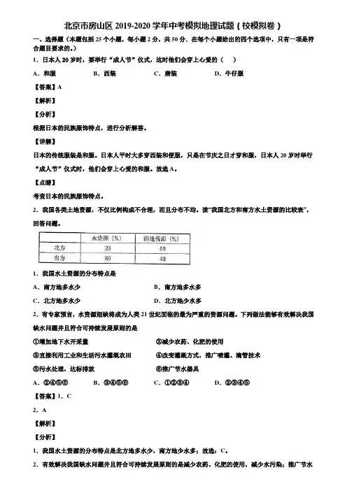 北京市房山区2019-2020学年中考模拟地理试题(校模拟卷)含解析