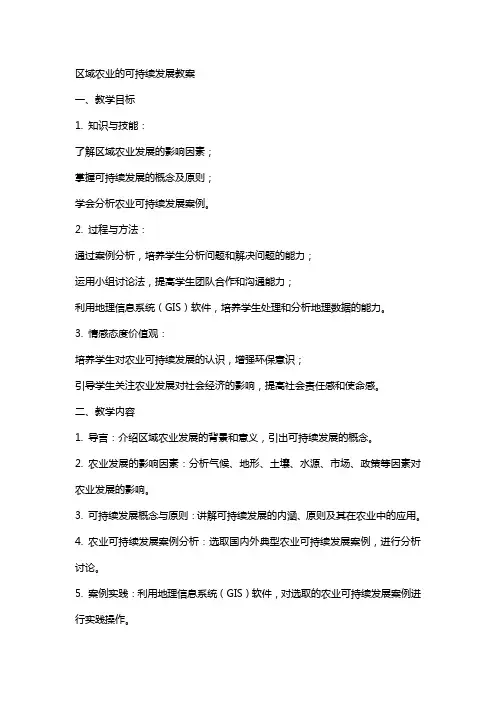 区域农业的可持续发展教案