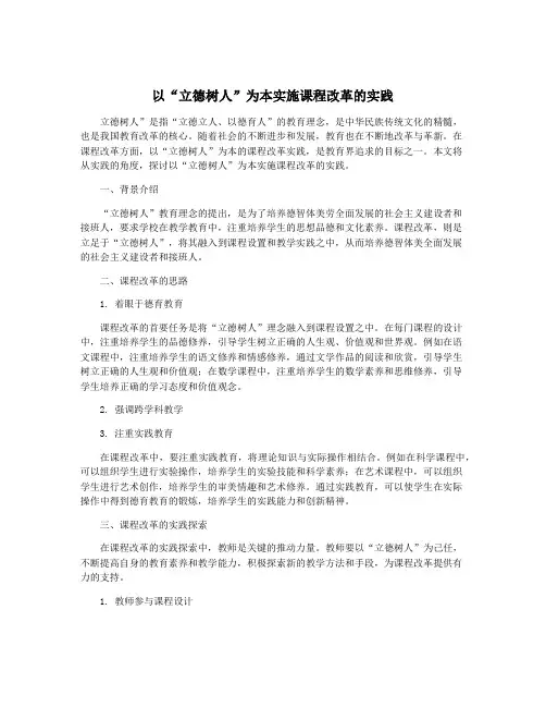 以“立德树人”为本实施课程改革的实践