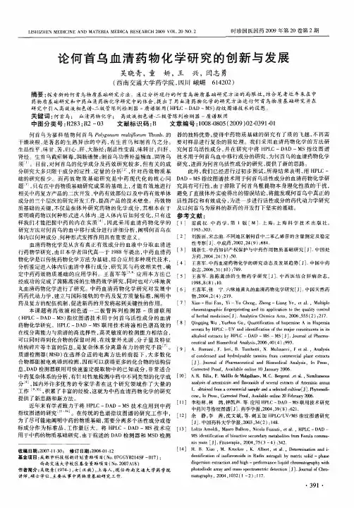 论何首乌血清药物化学研究的创新与发展