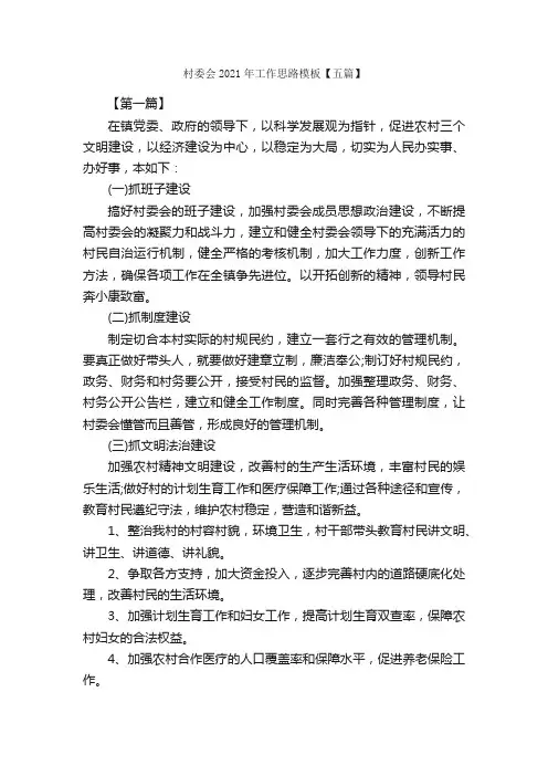 村委会2021年工作思路模板【五篇】_工作计划范文_
