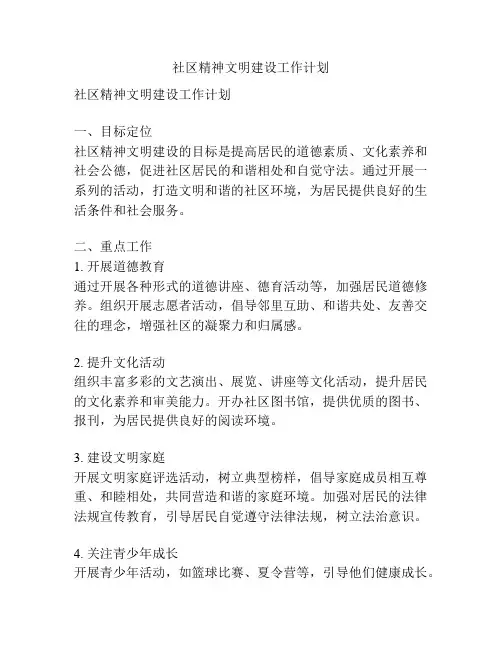 社区精神文明建设工作计划
