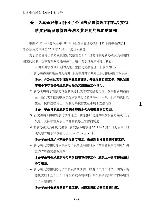 财税【2011】7号关于认真做好集团各分子公司的发票管理工作以及贯彻落实好新发票管理办