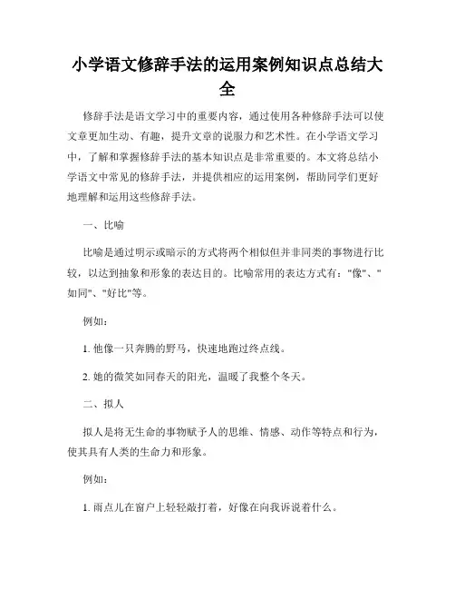 小学语文修辞手法的运用案例知识点总结大全