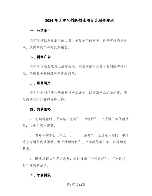 2024年大学生创新创业项目计划书样本（四篇）