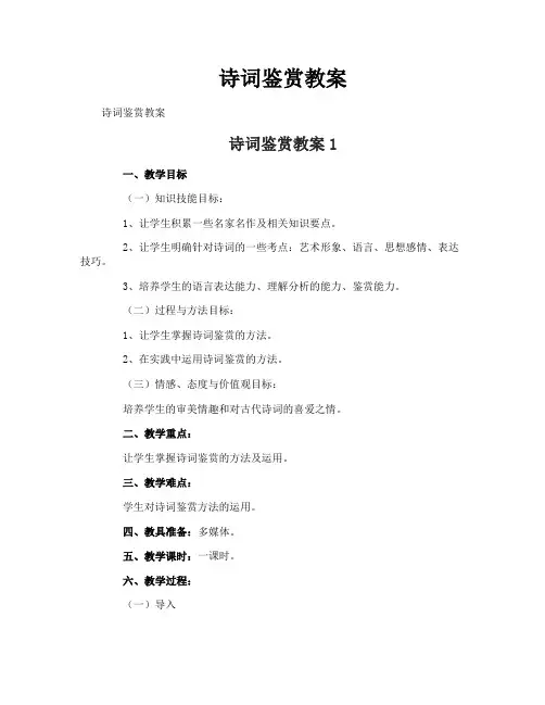 诗词鉴赏教案