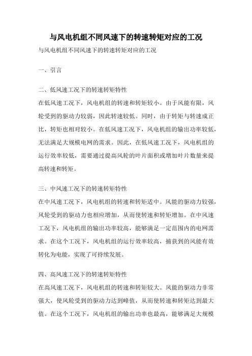 与风电机组不同风速下的转速转矩对应的工况