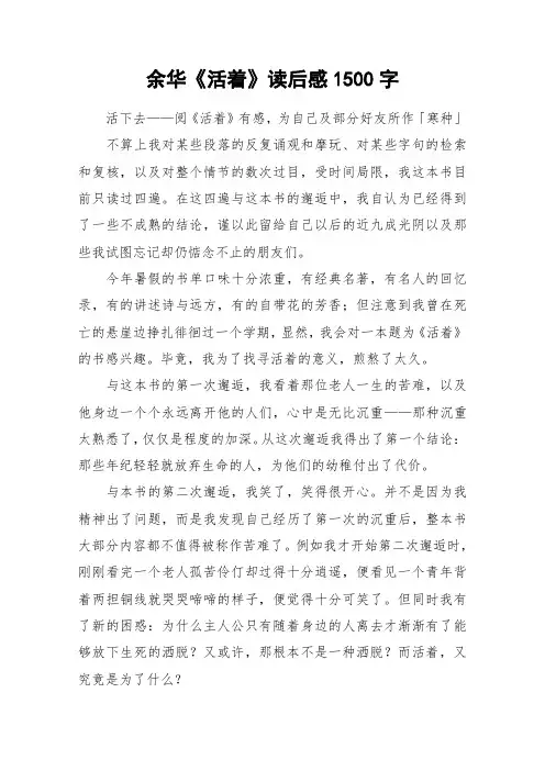 余华《活着》读后感1500字_作文