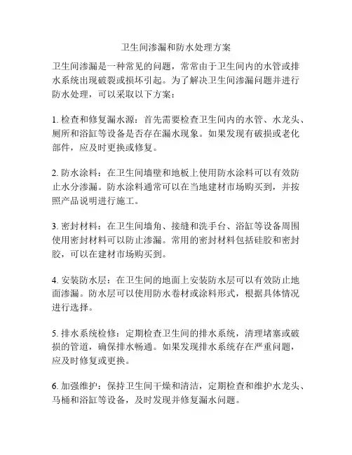 卫生间渗漏和防水处理方案