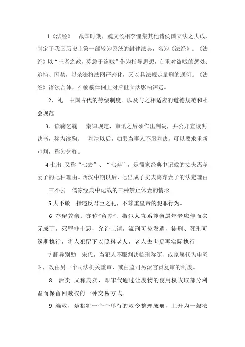 法制史名词解释Microsoft Word 文档