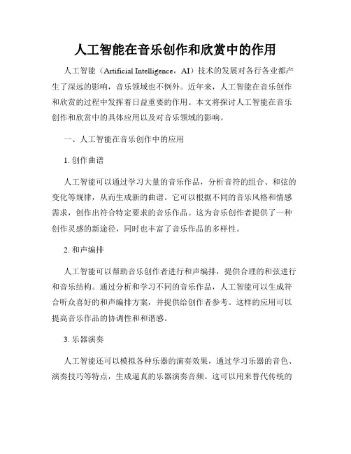 人工智能在音乐创作和欣赏中的作用