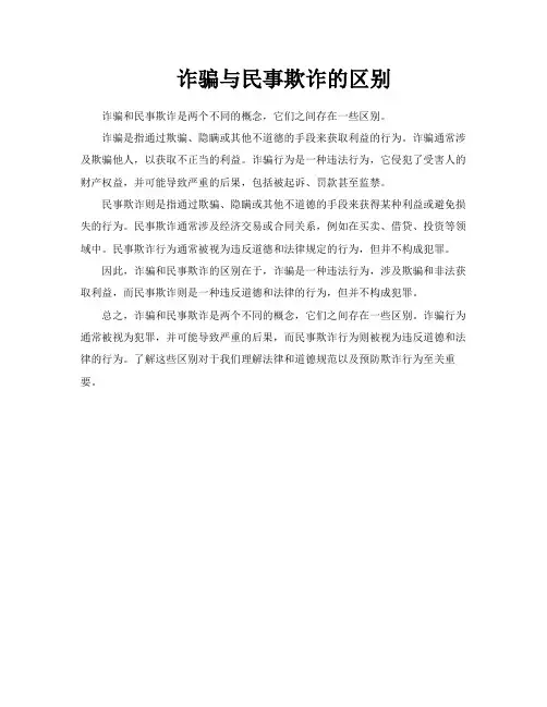 诈骗与民事欺诈的区别