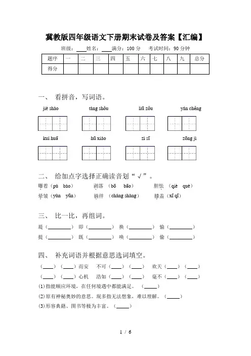 冀教版四年级语文下册期末试卷及答案【汇编】