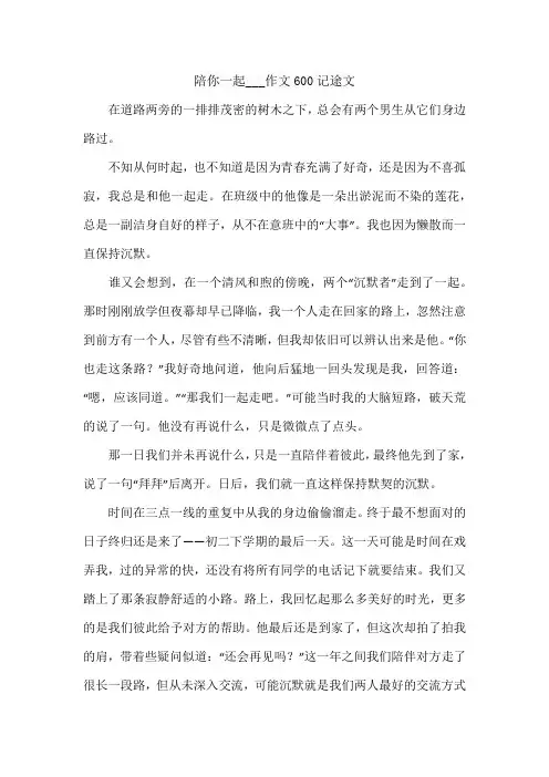 陪你一起___作文600记途文
