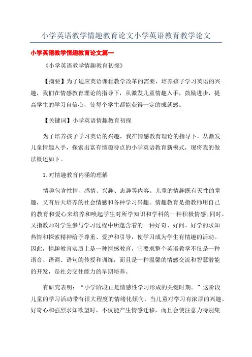 小学英语教学情趣教育论文小学英语教育教学论文