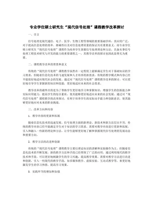 专业学位硕士研究生“现代信号处理”课程教学改革探讨