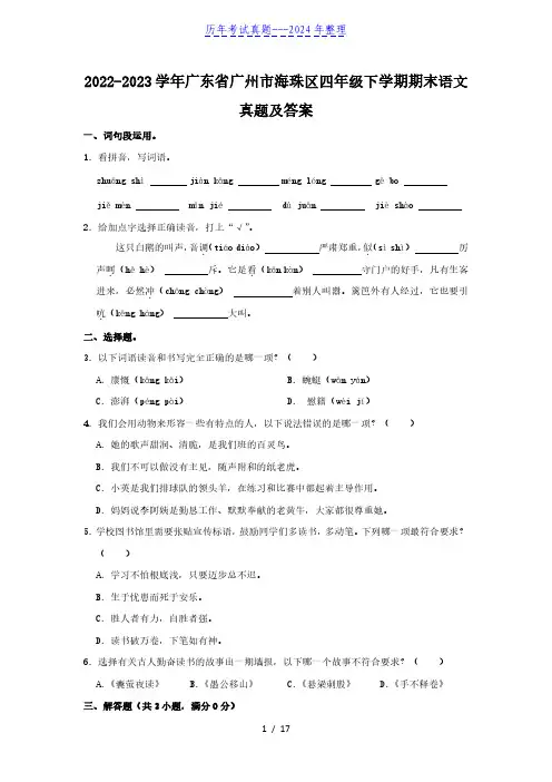 2022-2023学年广东省广州市海珠区四年级下学期期末语文真题及答案