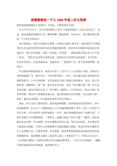 我最敬佩的一个人1000字高二作文范例