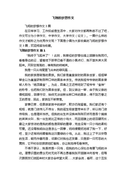 飞翔的梦想作文