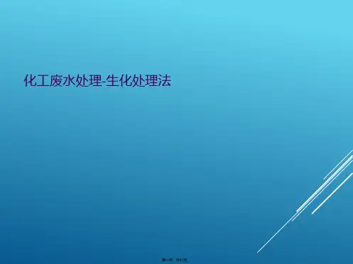 化工废水处理-生化处理法