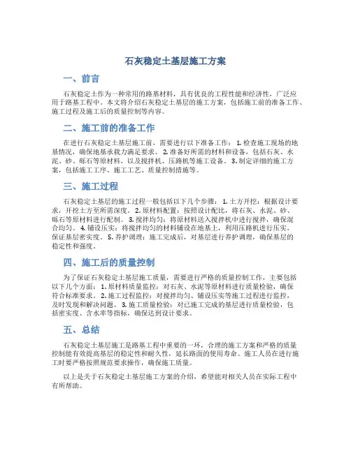 石灰稳定土基层施工方案
