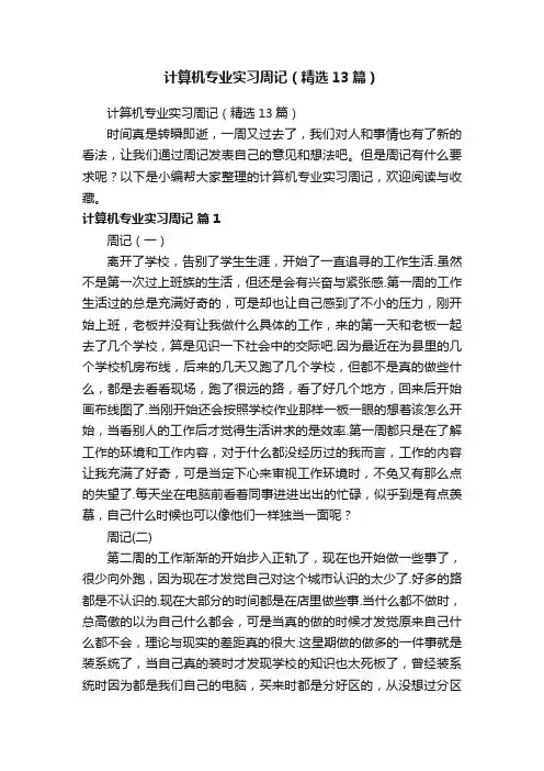 计算机专业实习周记（精选13篇）