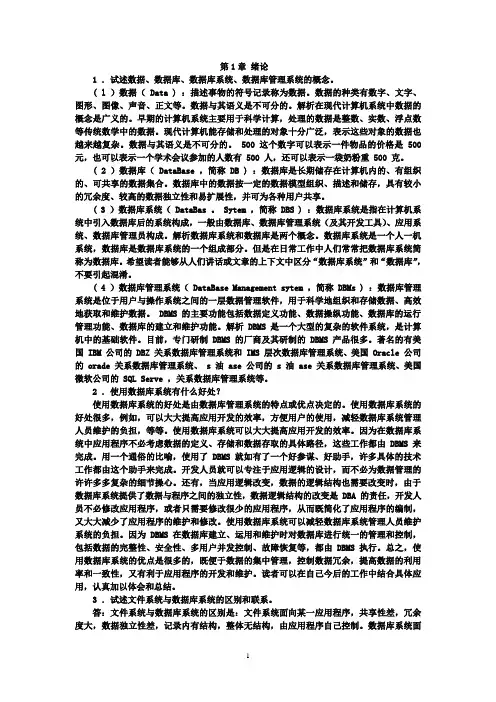 数据库系统概论第四版(高等教育出版社 王珊 萨师煊)课后习题答案