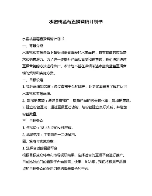 水蜜桃蓝莓直播营销计划书