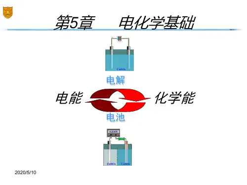《电化学基础》PPT课件