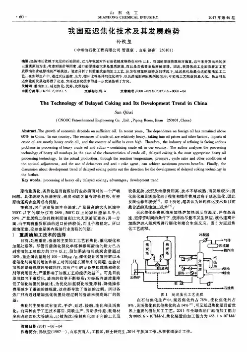 我国延迟焦化技术及其发展趋势