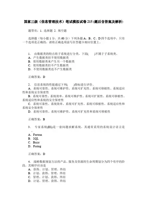 国家三级(信息管理技术)笔试模拟试卷215(题后含答案及解析)
