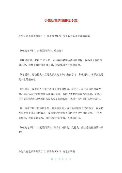 少先队竞选演讲稿6篇
