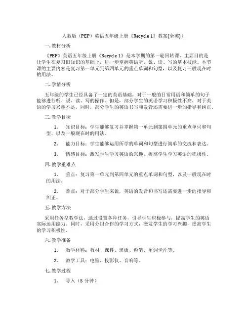 人教版(PEP)英语五年级上册《Recycle 1》教案(全英))