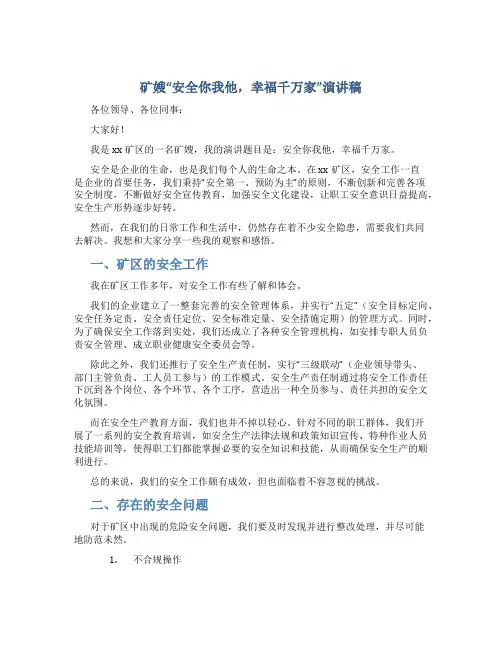 矿嫂“安全你我他,幸福千万家”演讲稿