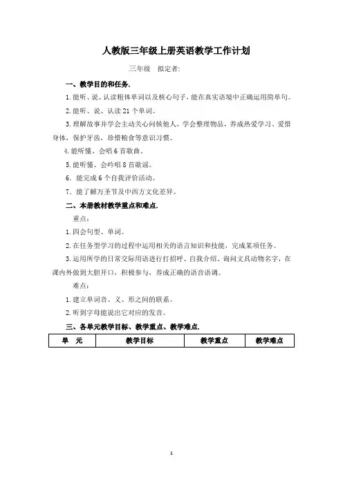 人教版三年级英语上册教学工作计划