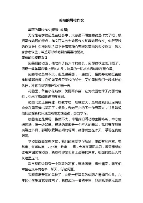 美丽的母校作文