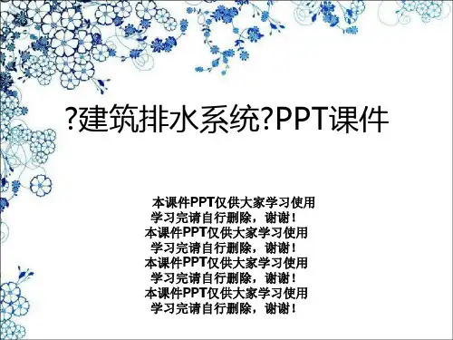 《建筑排水系统》PPT课件