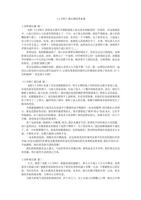 《上甘岭》观后感优秀6篇