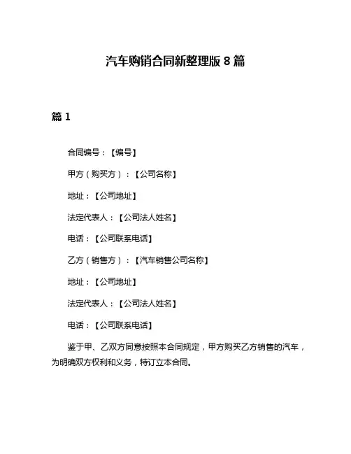 汽车购销合同新整理版8篇