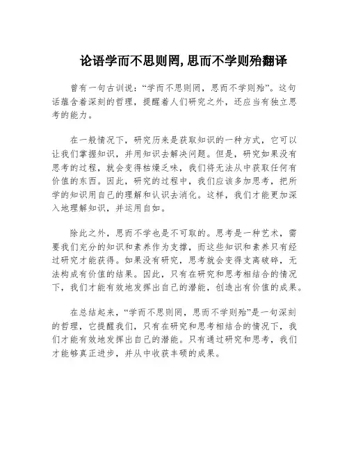 论语学而不思则罔,思而不学则殆翻译
