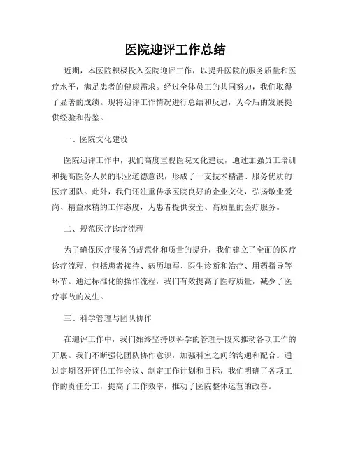 医院迎评工作总结