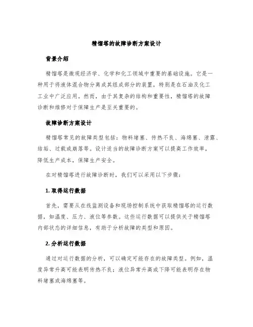 精馏塔的故障诊断方案设计