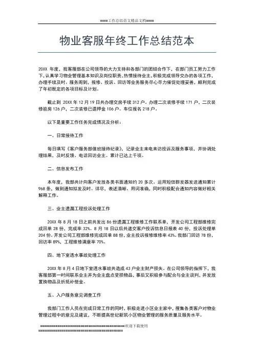 2019年最新物业客服年终工作总结范文工作总结文档【五篇】