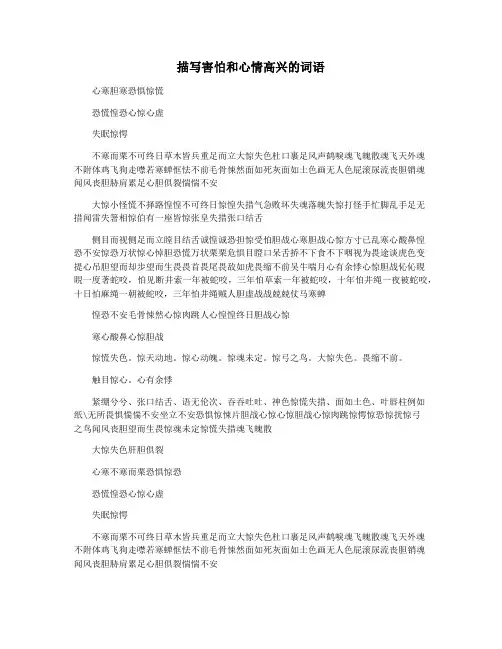 描写害怕和心情高兴的词语